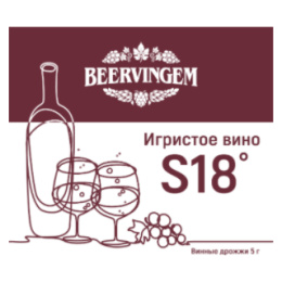 Винные дрожжи Beervingem "Sparkling Wine S18", 5 гр.