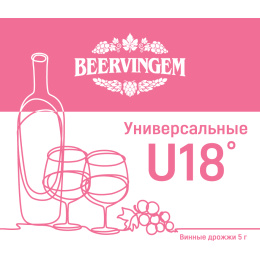 Винные дрожжи Beervingem Universal U18, 5 гр.